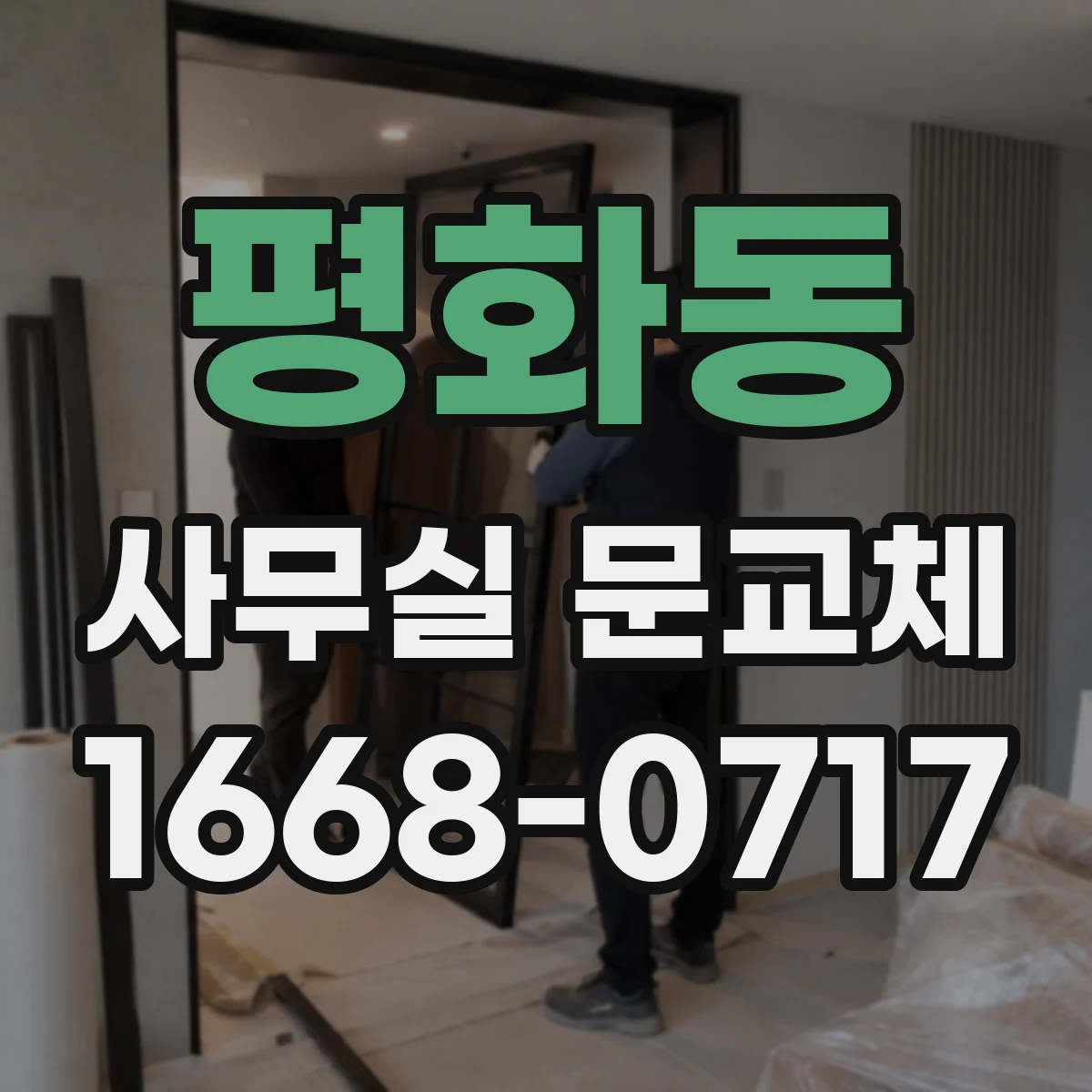 평화동 사무실 문교체