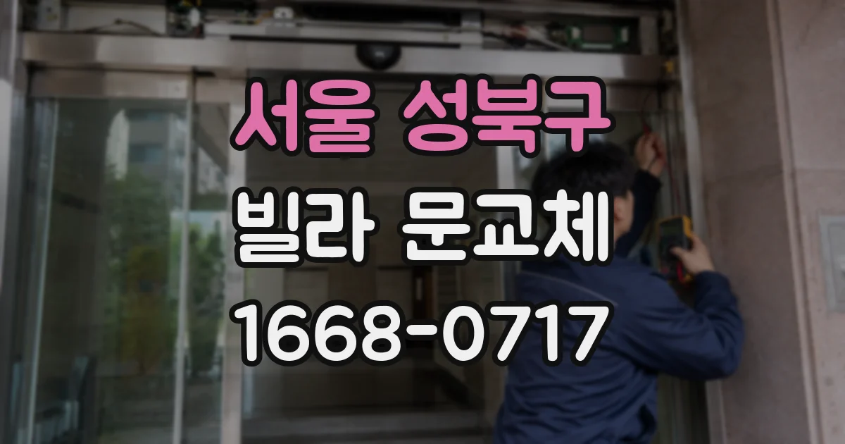 서울 성북구 빌라 문교체
