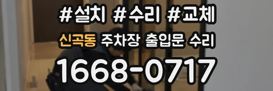 신곡동 주차장 출입문 수리