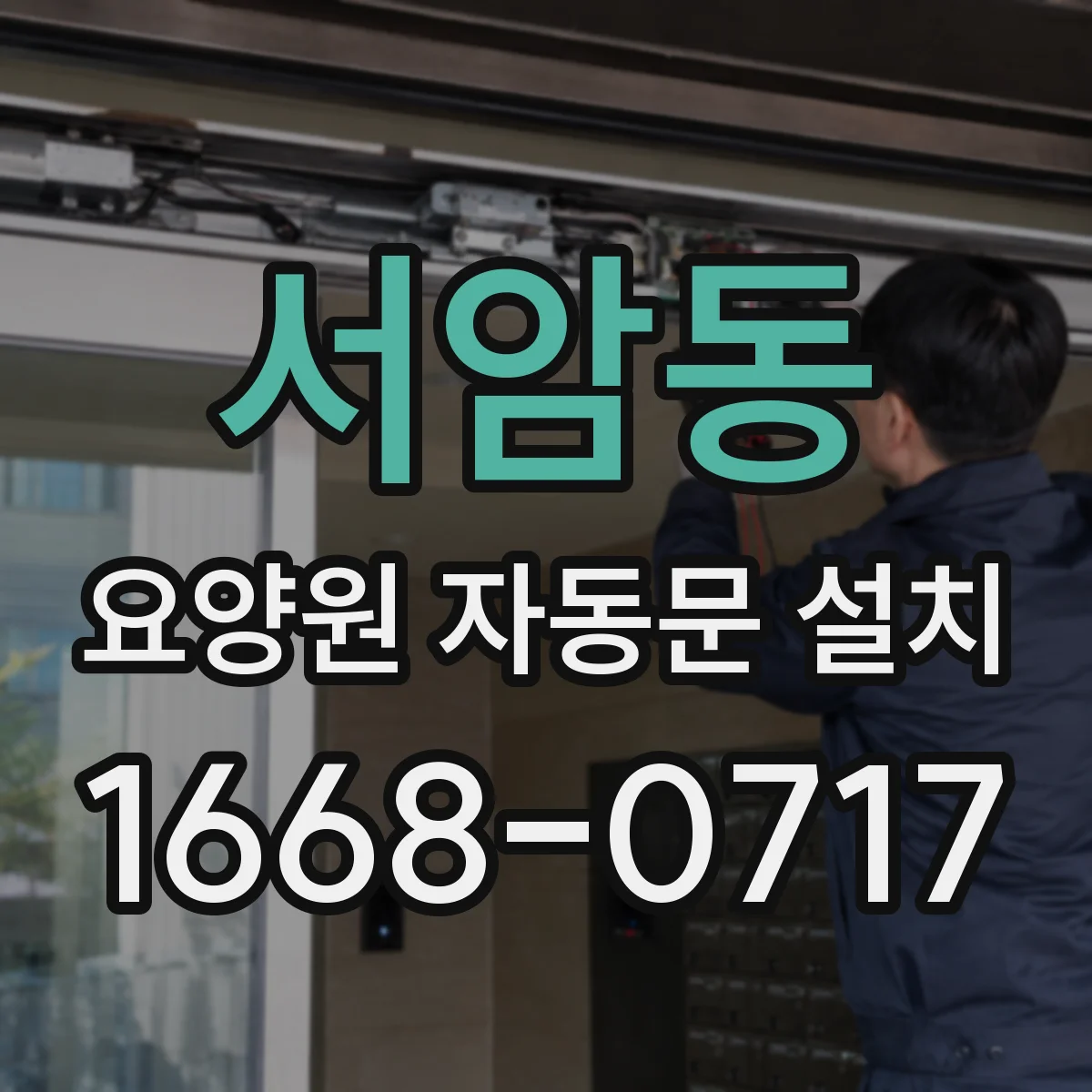 서암동 요양원 자동문 설치