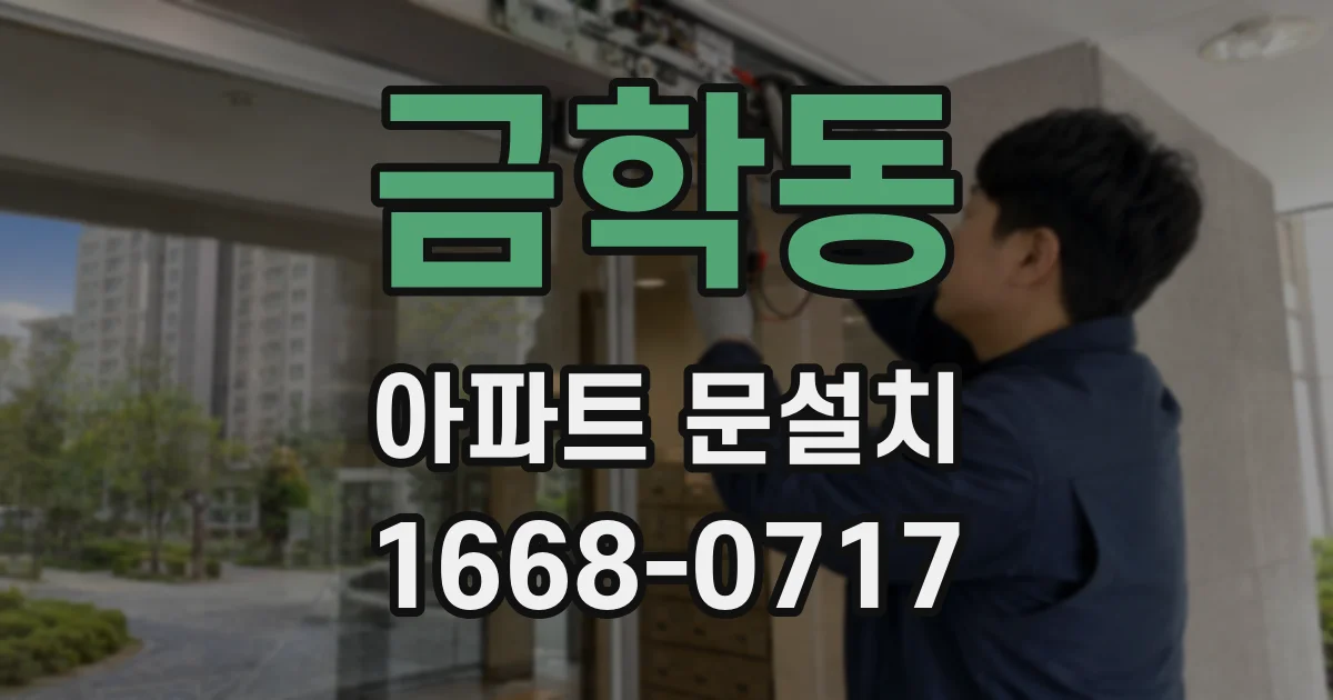 금학동 아파트 문설치
