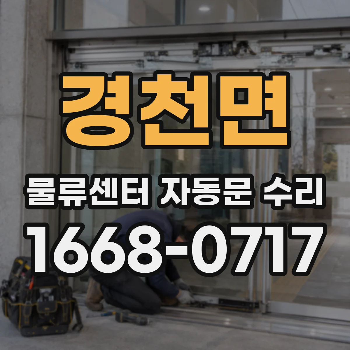 경천면 물류센터 자동문 수리