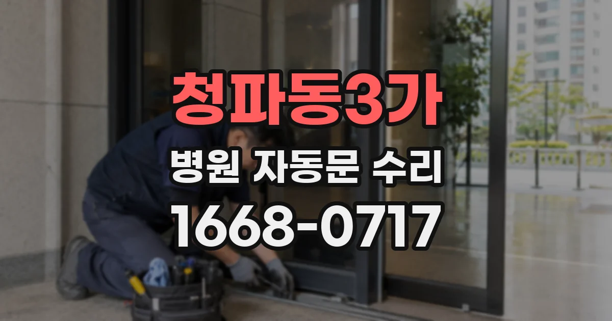 청파동3가 병원 자동문 수리