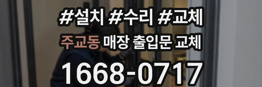 주교동 매장 출입문 교체