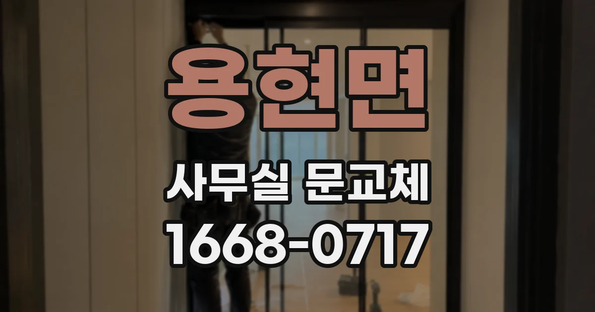 용현면 사무실 문교체