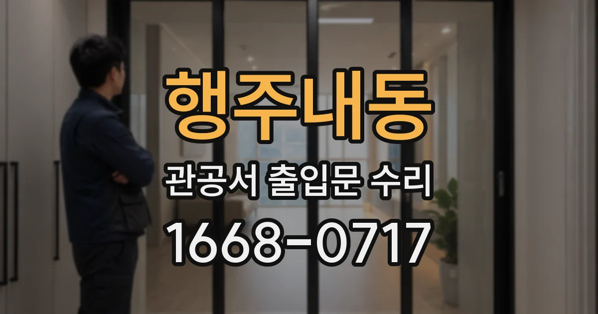 행주내동 관공서 출입문 수리