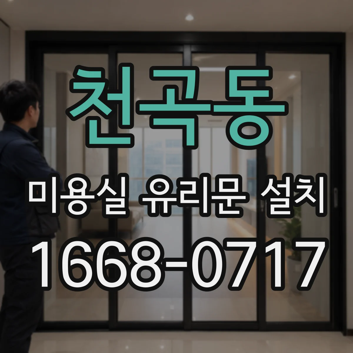 천곡동 미용실 유리문 설치