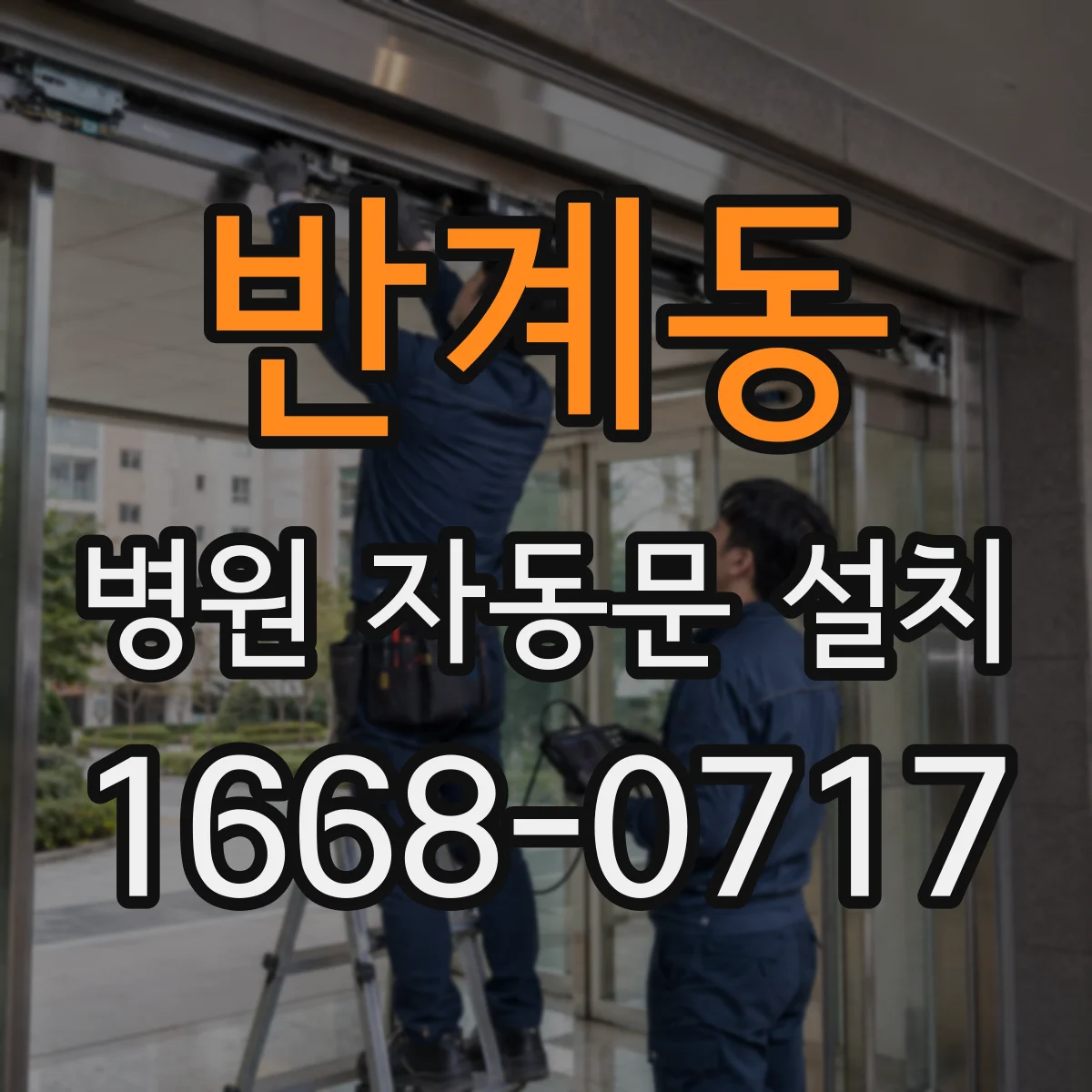 반계동 병원 자동문 설치