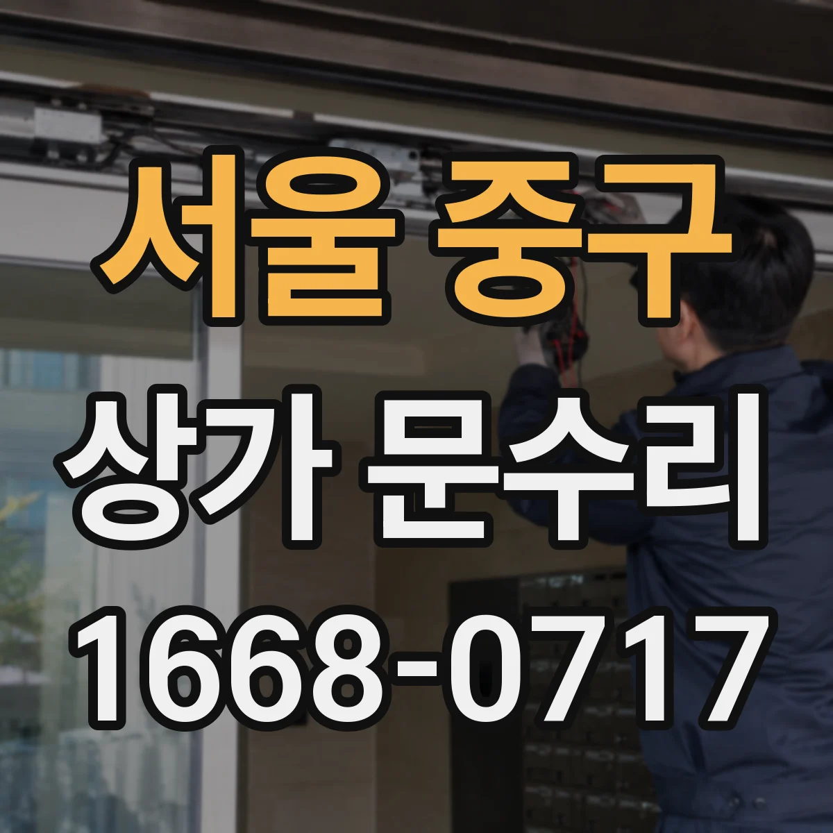 서울 중구 상가 문수리