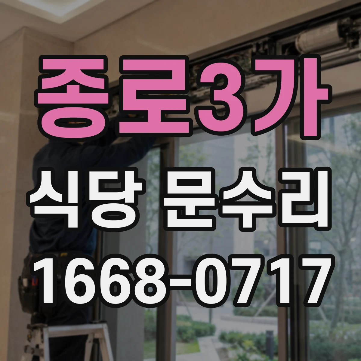 종로3가 식당 문수리