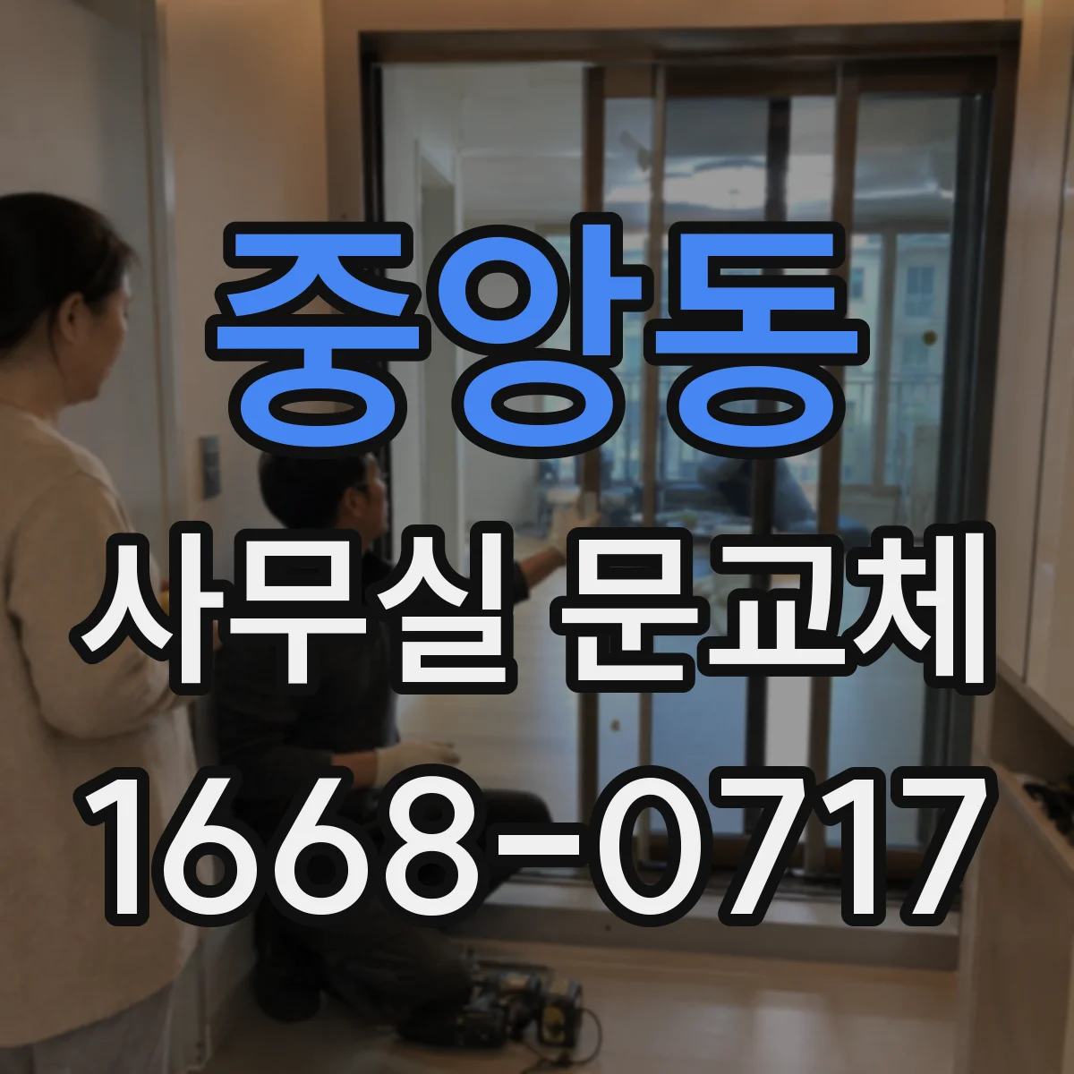 중앙동 사무실 문교체