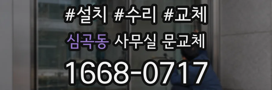 심곡동 사무실 문교체