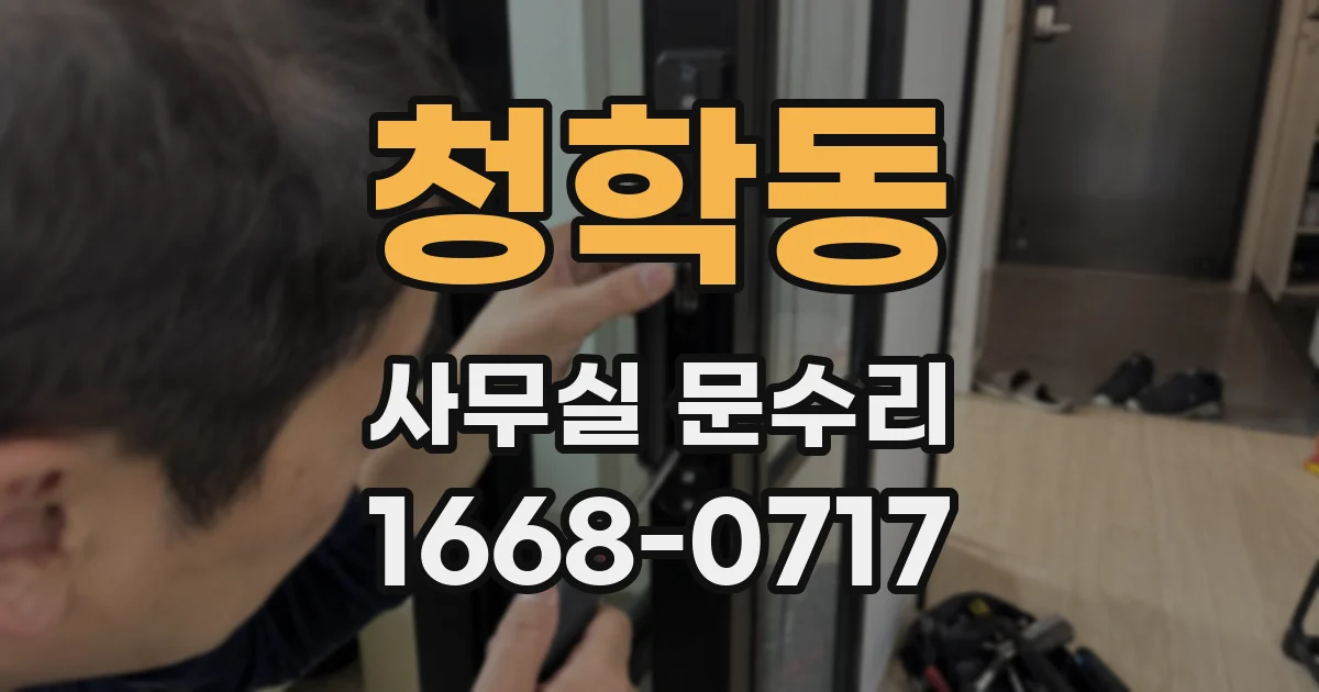 청학동 사무실 문수리