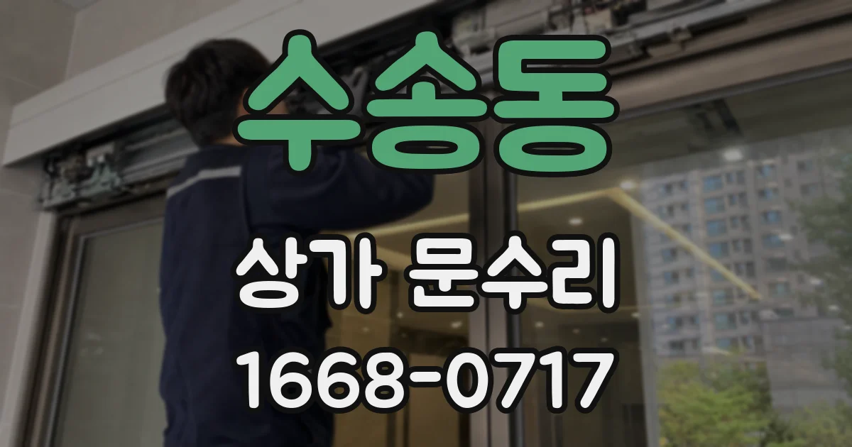 수송동 상가 문수리