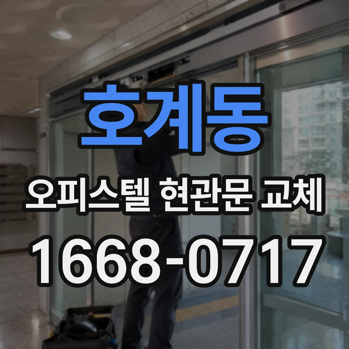 호계동 오피스텔 현관문 교체