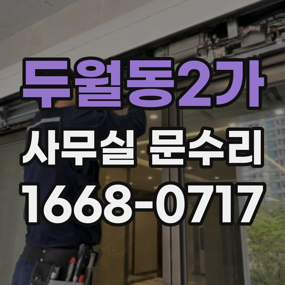 두월동2가 사무실 문수리