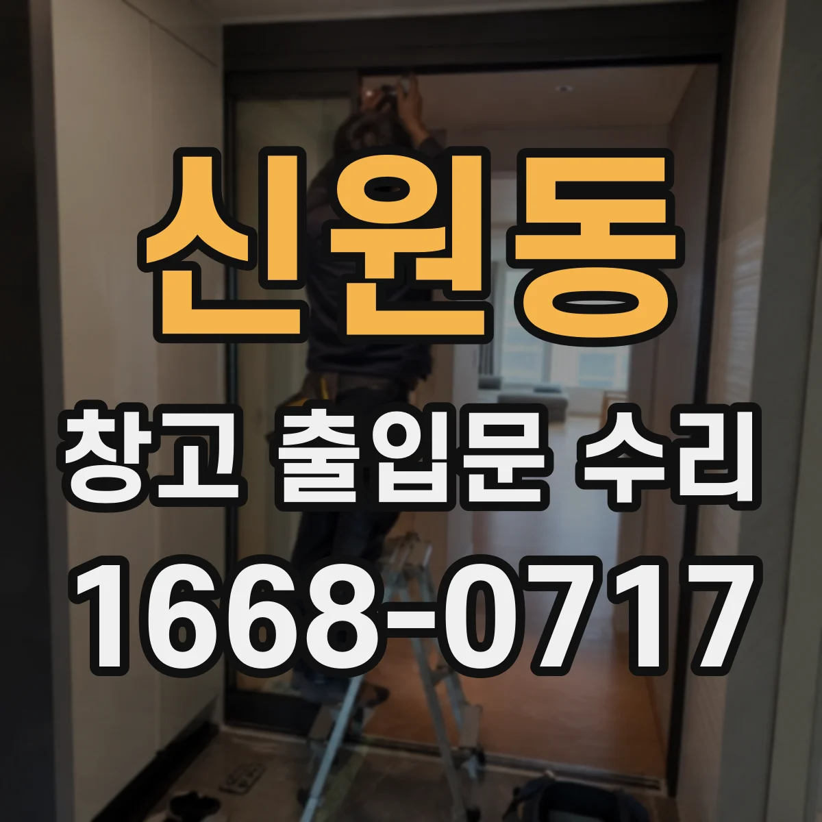 신원동 창고 출입문 수리