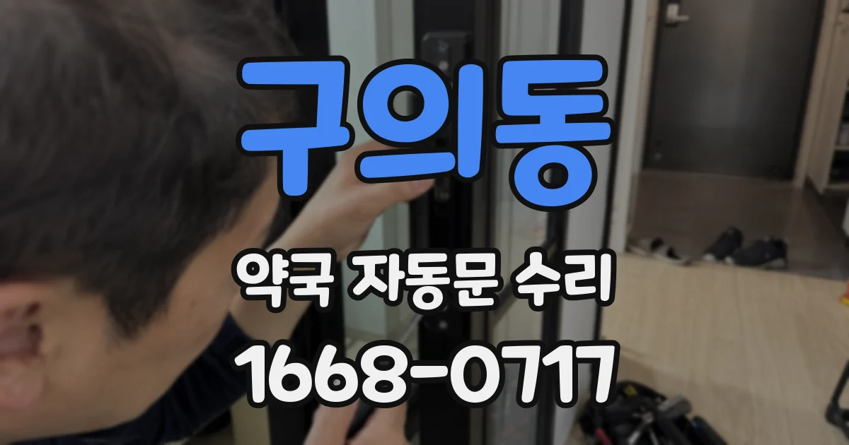 구의동 약국 자동문 수리