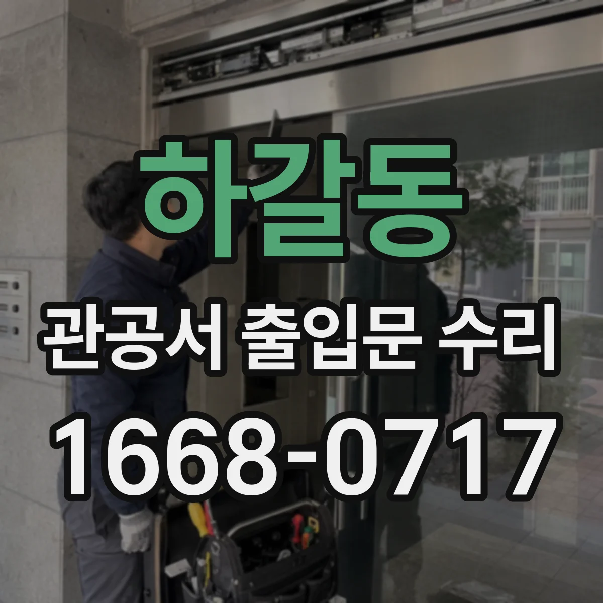 하갈동 관공서 출입문 수리