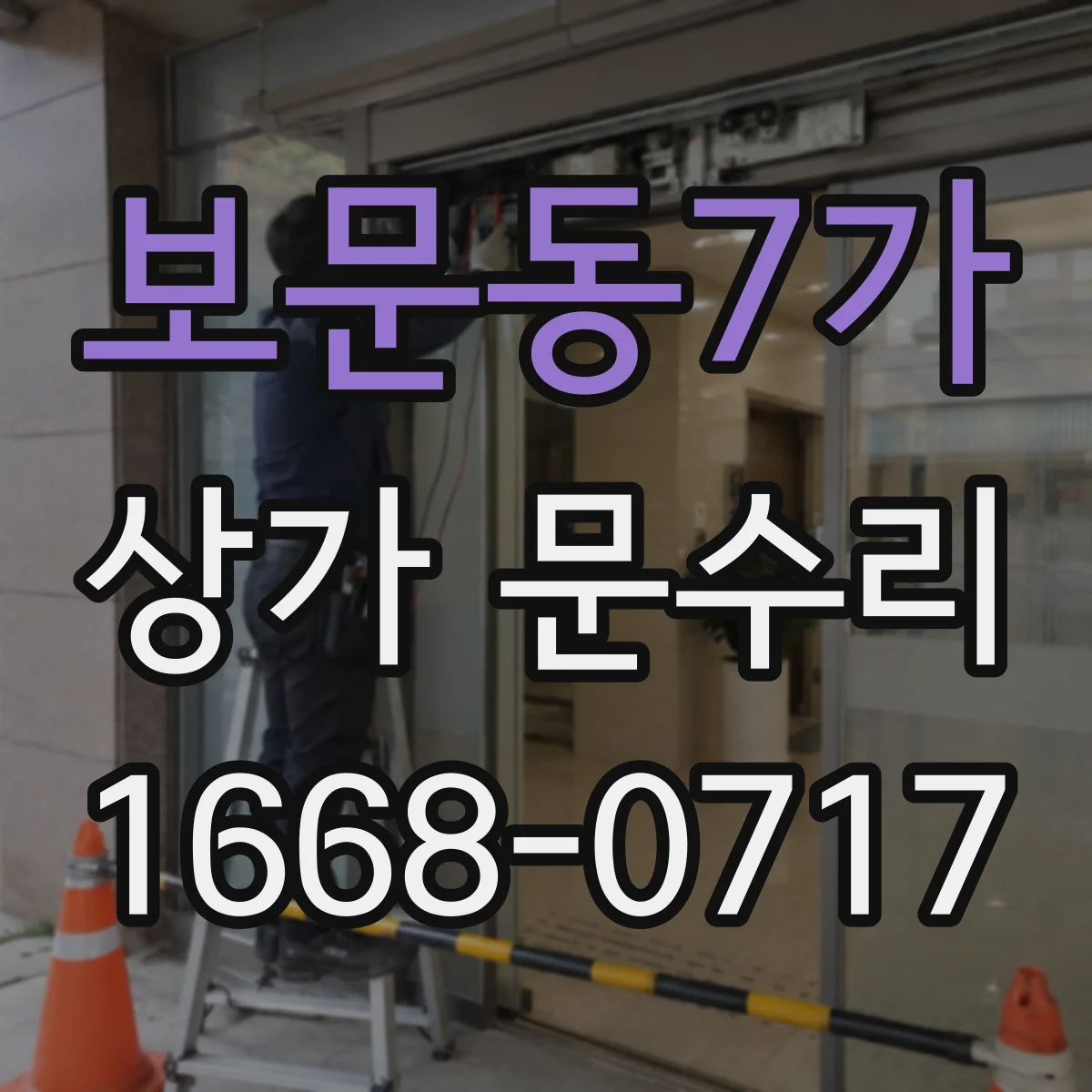 보문동7가 상가 문수리