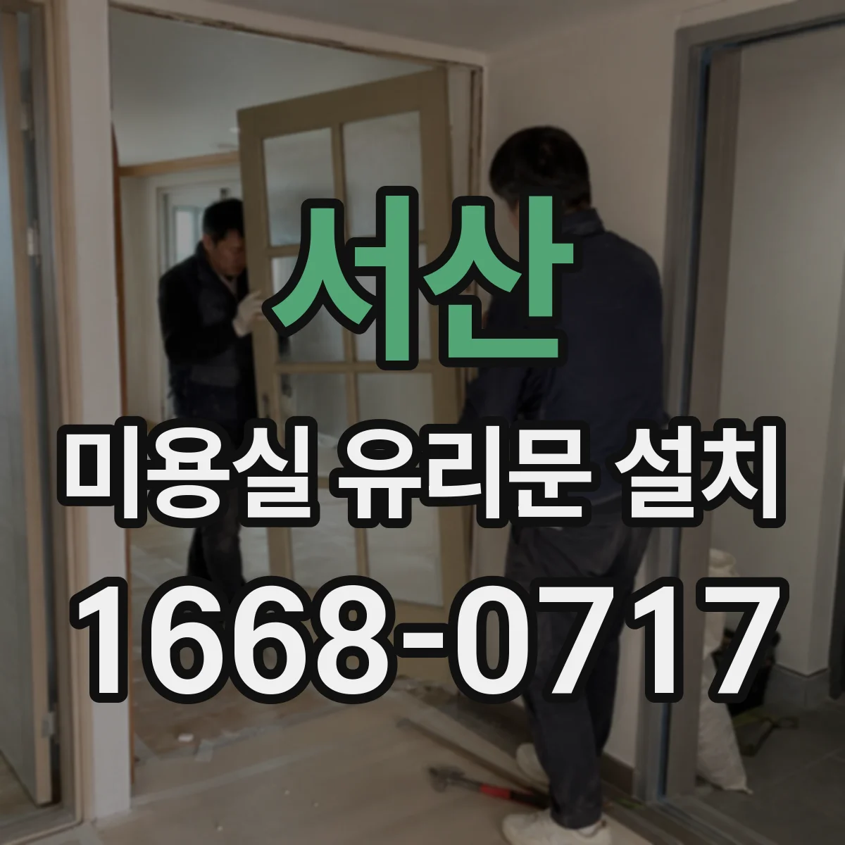 서산 미용실 유리문 설치 철거 전 확인해야 할 고정 방식과 호환 조건