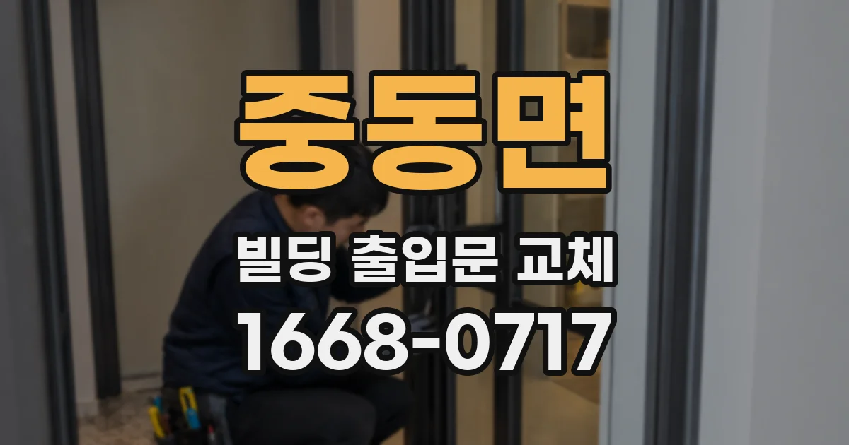 중동면 빌딩 출입문 교체