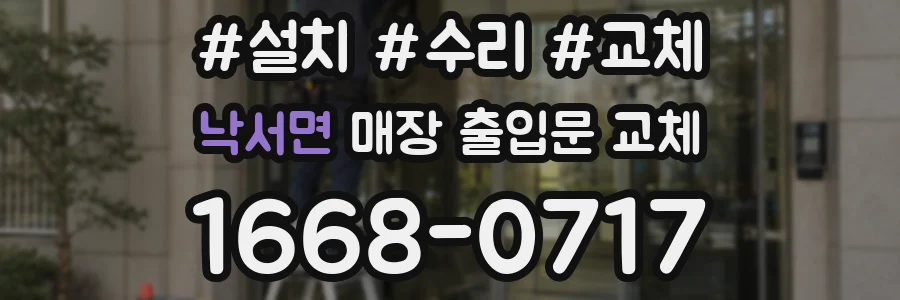 낙서면 매장 출입문 교체