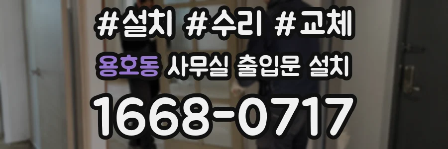 용호동 사무실 출입문 설치