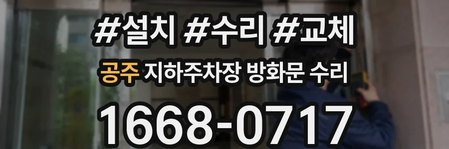 공주 지하주차장 방화문 수리