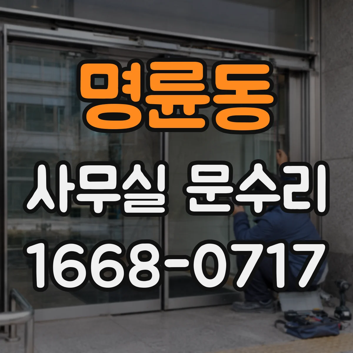 명륜동 사무실 문수리