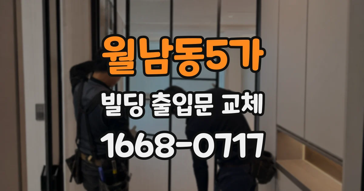 월남동5가 빌딩 출입문 교체