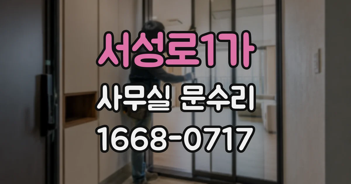 서성로1가 사무실 문수리
