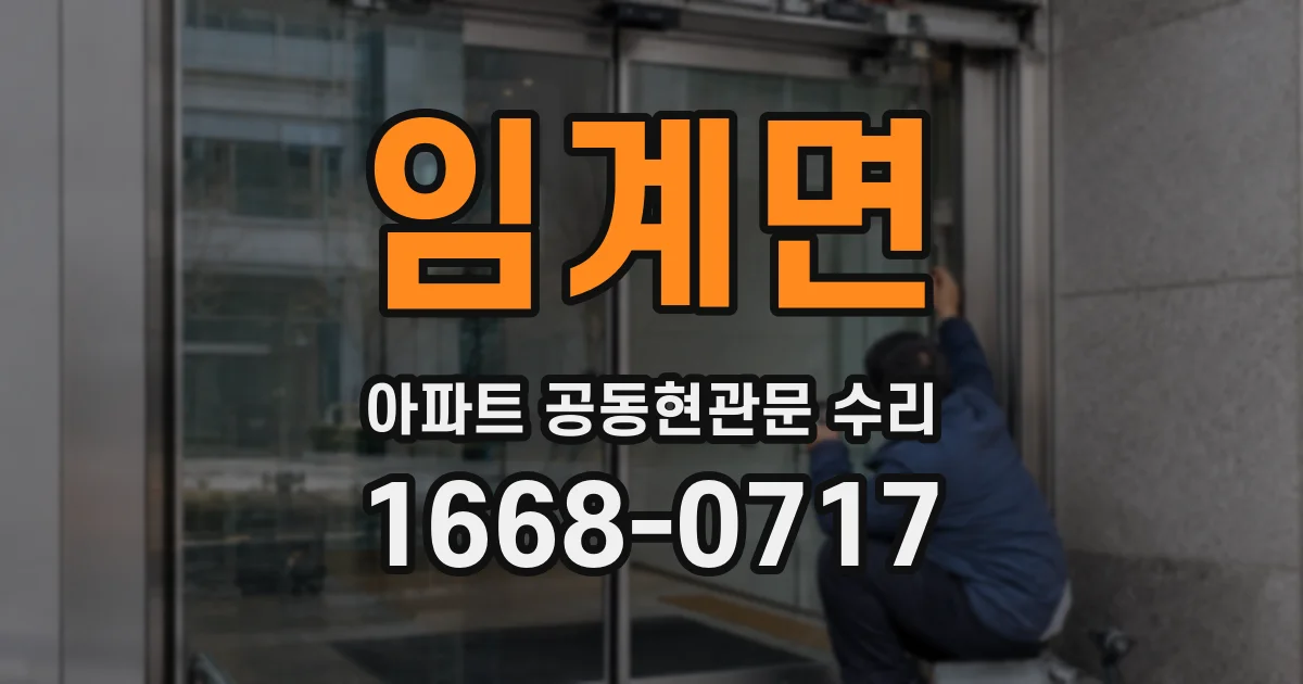 임계면 아파트 공동현관문 수리