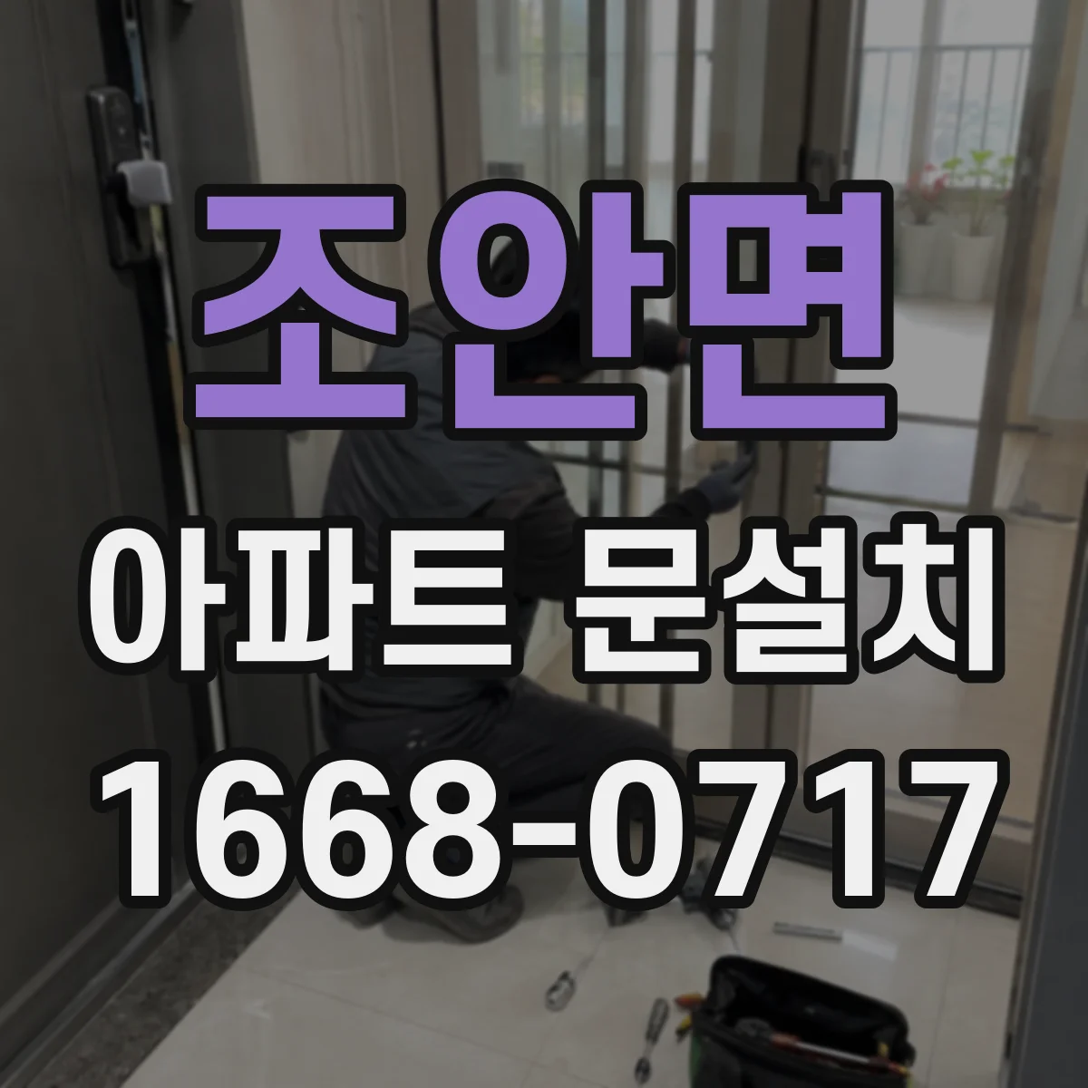 조안면 아파트 문설치