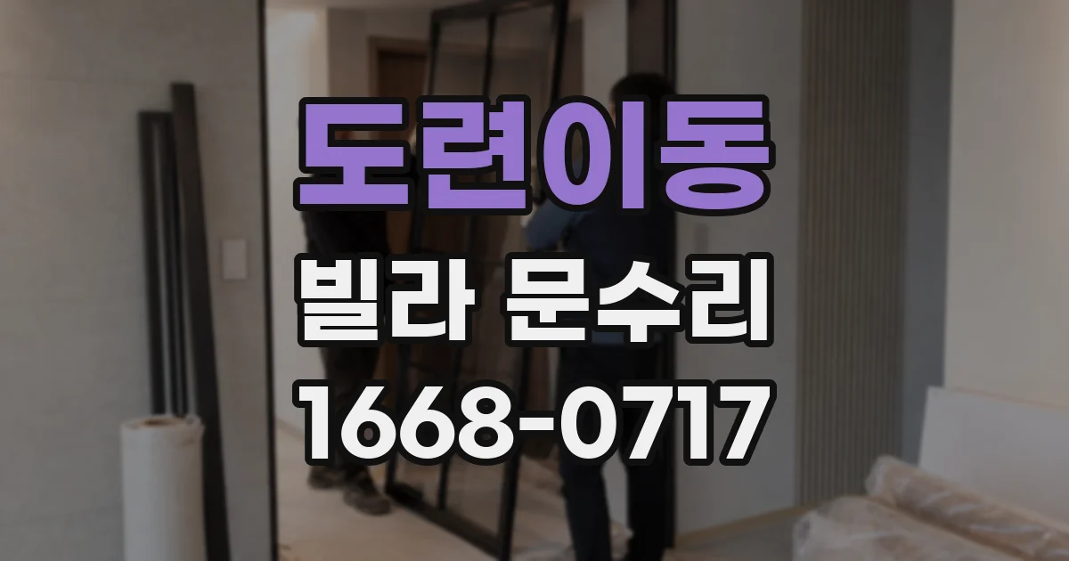도련이동 빌라 문수리