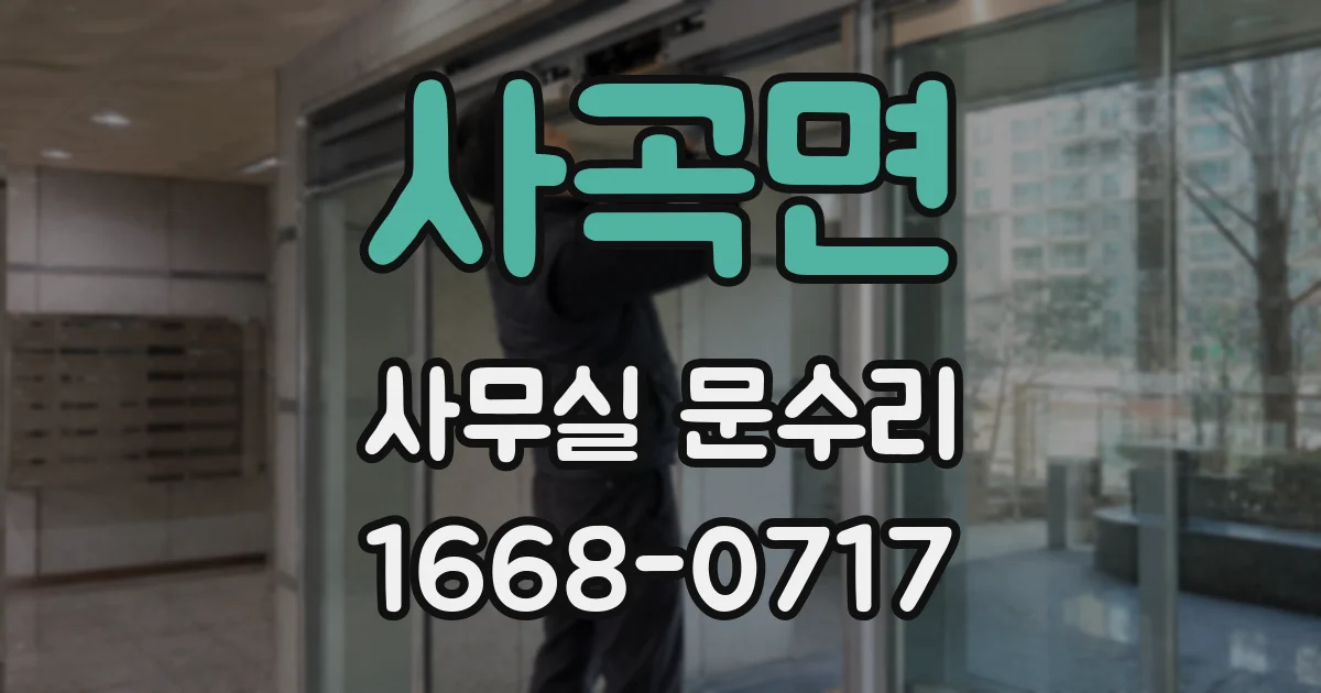 사곡면 사무실 문수리