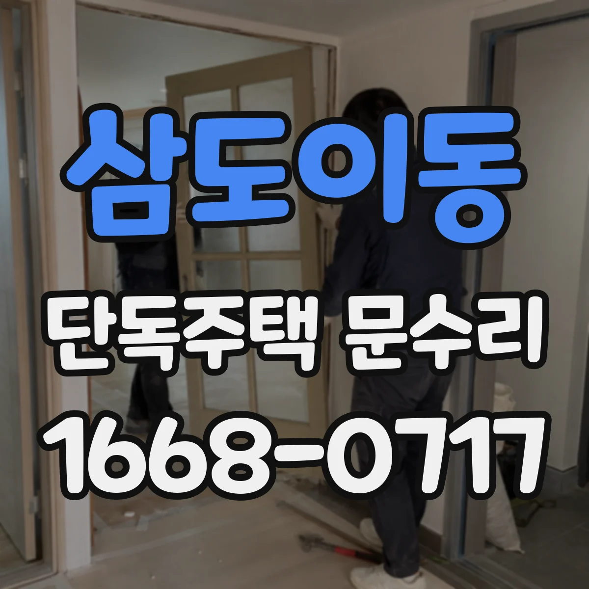 삼도이동 단독주택 문수리