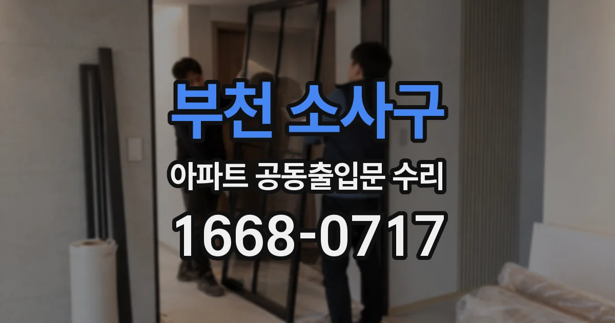 부천 소사구 아파트 공동출입문 수리