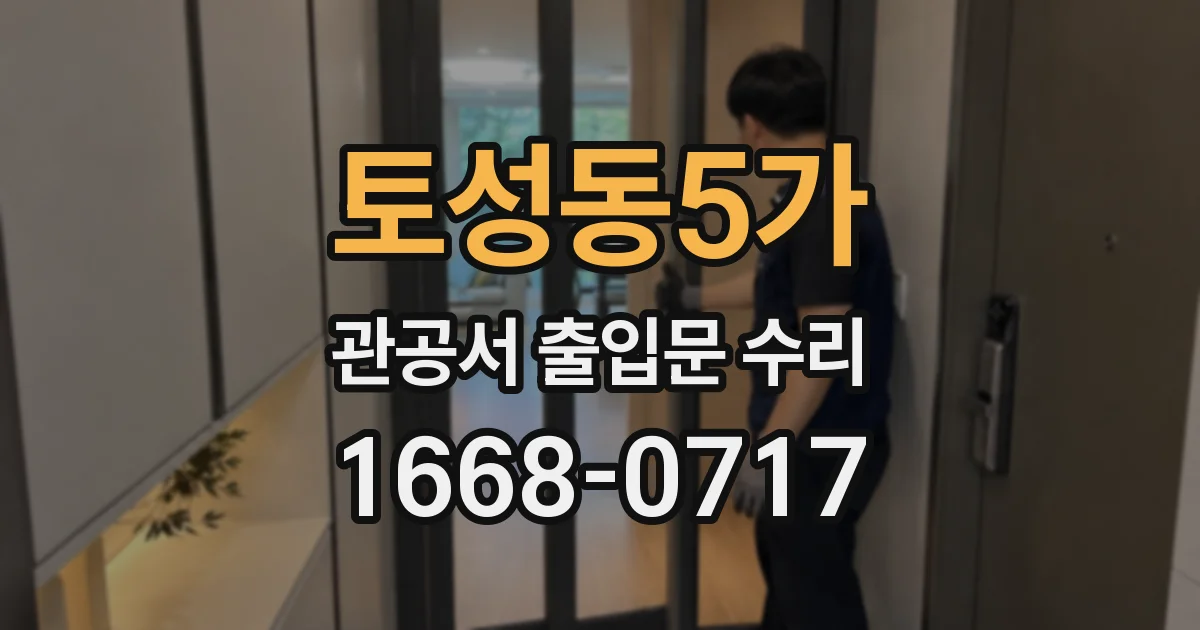 토성동5가 관공서 출입문 수리