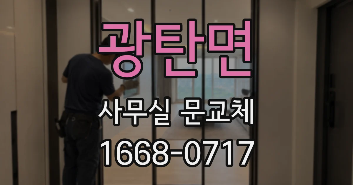 광탄면 사무실 문교체
