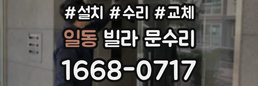 일동 빌라 문수리