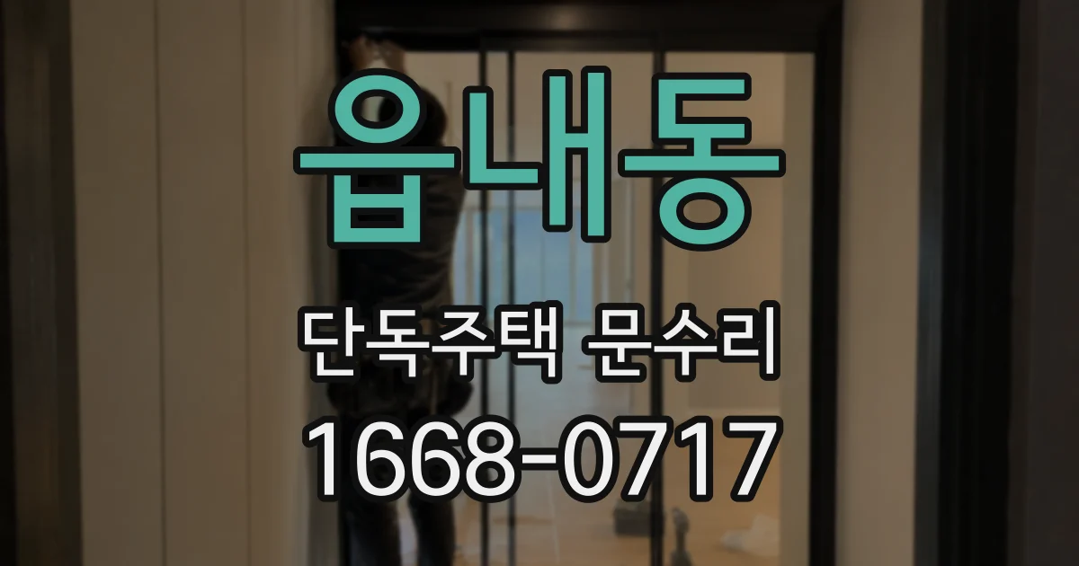 읍내동 단독주택 문수리