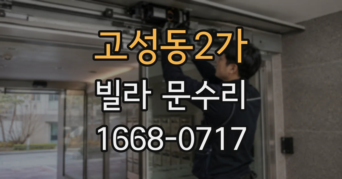 고성동2가 빌라 문수리