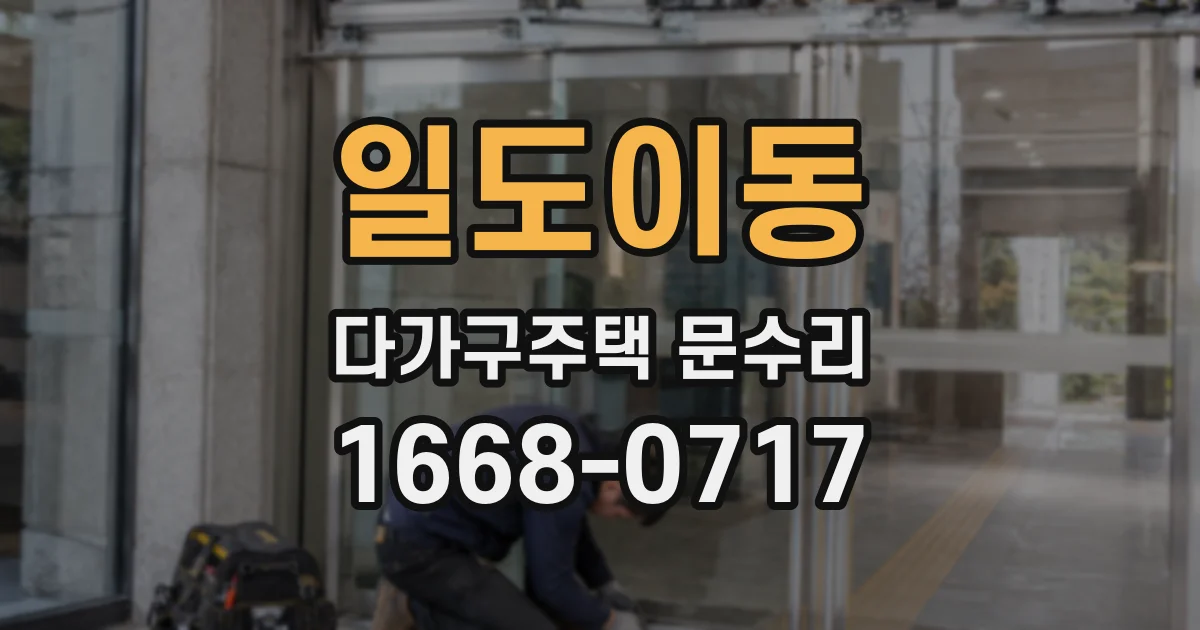 일도이동 다가구주택 문수리