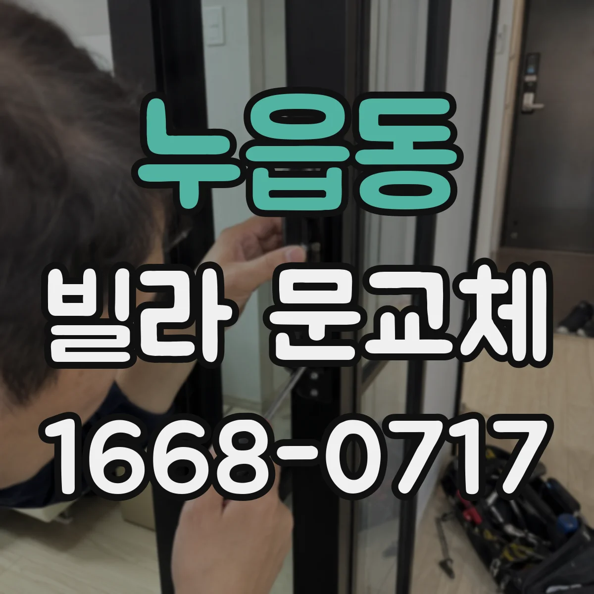 누읍동 빌라 문교체