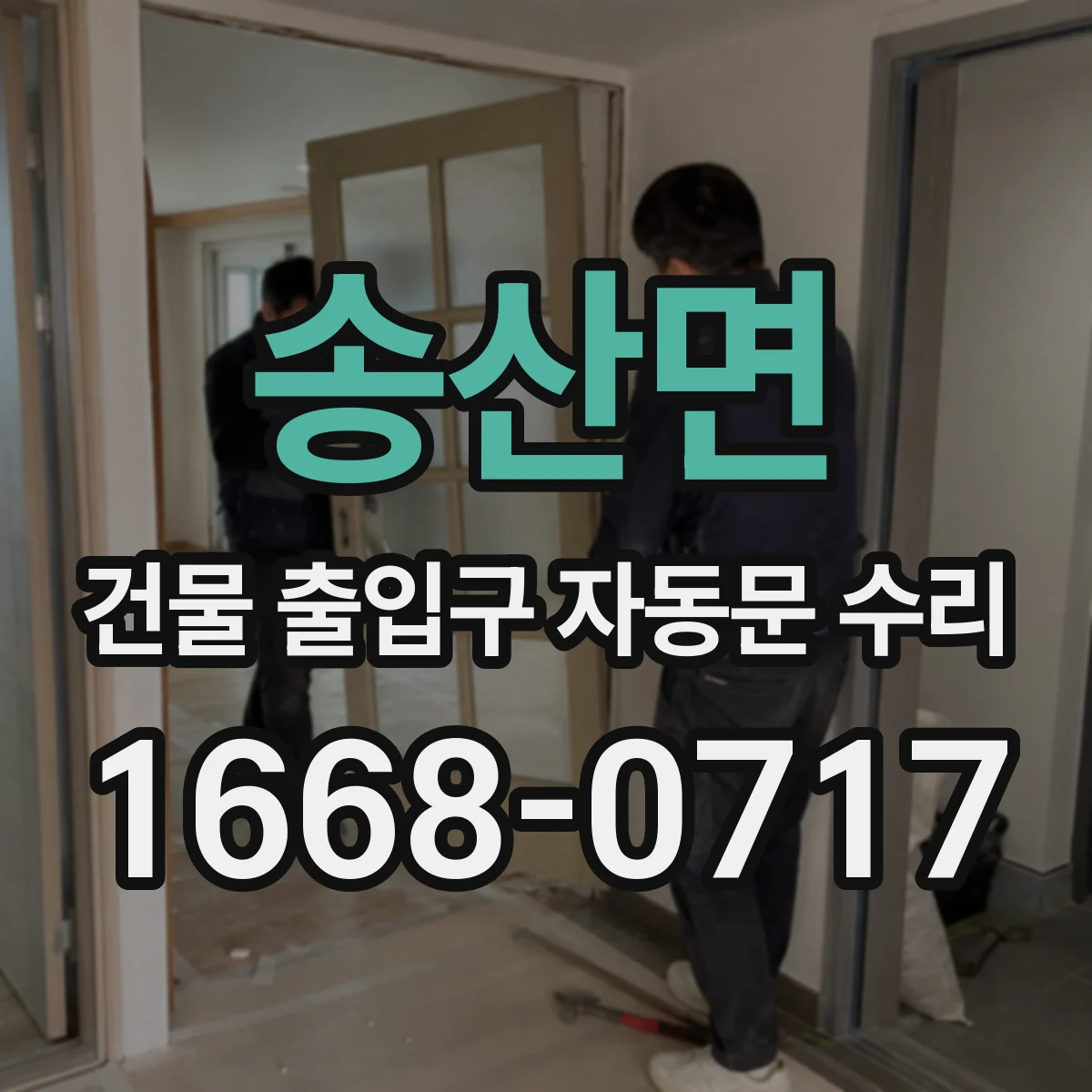 송산면 건물 출입구 자동문 수리