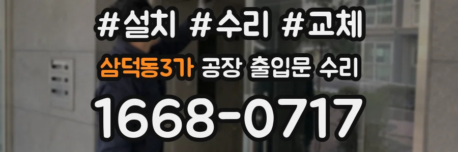 삼덕동3가 공장 출입문 수리
