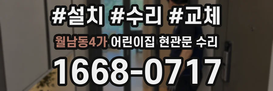 월남동4가 어린이집 현관문 수리