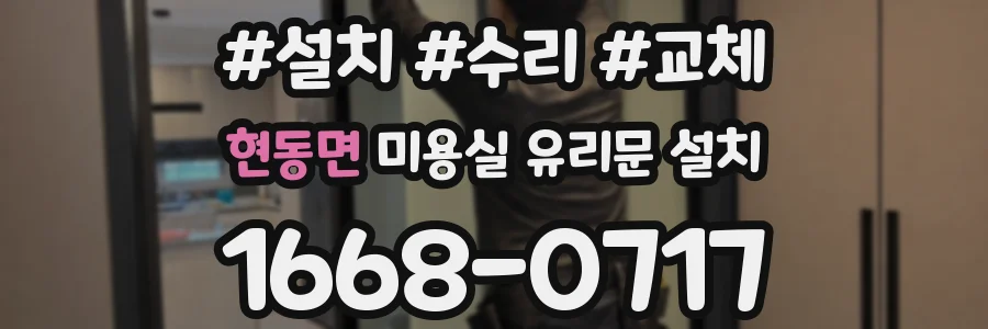 현동면 미용실 유리문 설치