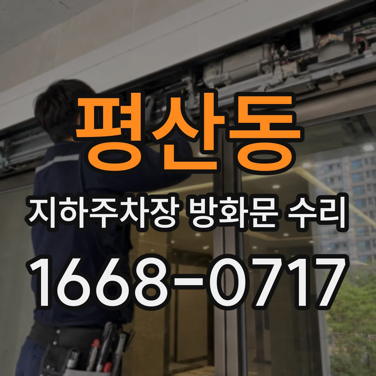 평산동 지하주차장 방화문 수리
